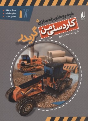 خودروهای راه سازی(5)گریدر