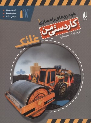 خودروهای راه سازی(1)غلتک