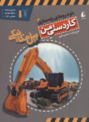 خودروهای راه سازی(3)بیل مکانیکی