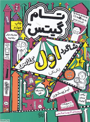 تام گیتس 9 شاگرد اول کلاس (بگی نگی)(گرافیک رمان 9)