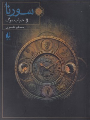 سورنا و حباب مرگ (سورنا 3)