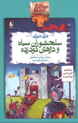 تاریخ ترسناک(ج10)سلحشوران سپاه