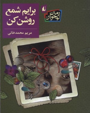 برایم شمع روشن کن (رمان نوجوان 204)