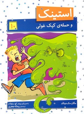 استینک و حمله کپک غولی (استینک 10) ( تصویرگر پیتر اچ رینولدز)