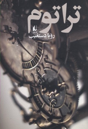 تراتوم