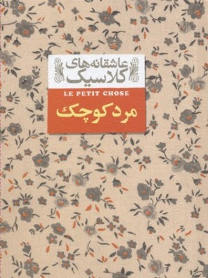 مرد کوچک (عاشقانه های کلاسیک 12)