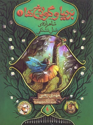 بردیا و گولاخ ها 1 (شاهزاده شنل تشتکی)