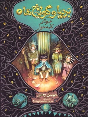 بردیا و گولاخ ها 3 (هیولای کلمه خوار)