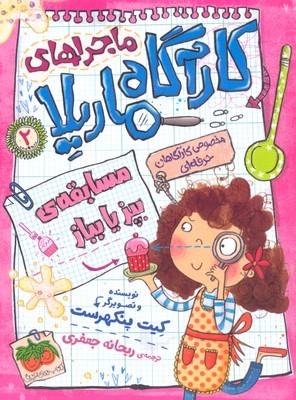 مسابقه بپز یا بباز (کارآگاه ماریلا 2)