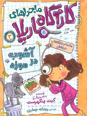 آشوب در موزه (کارآگاه ماریلا 3)