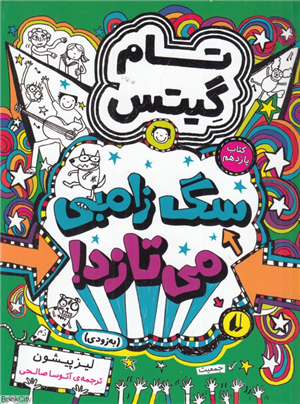 تام گیتس 11 سگ زامبی می تازد
