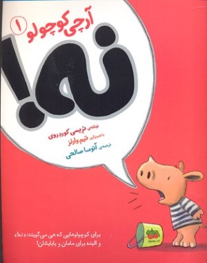 نه (آرچی کوچولو 1) (تصویرگر تیم وارنز)