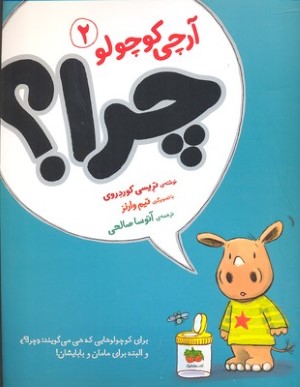 چرا (آرچی کوچولو 2) (تصویرگر تیم وارنز)
