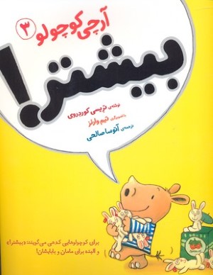 بیشتر (آرچی کوچولو 3) (تصویرگر تیم وارنز)