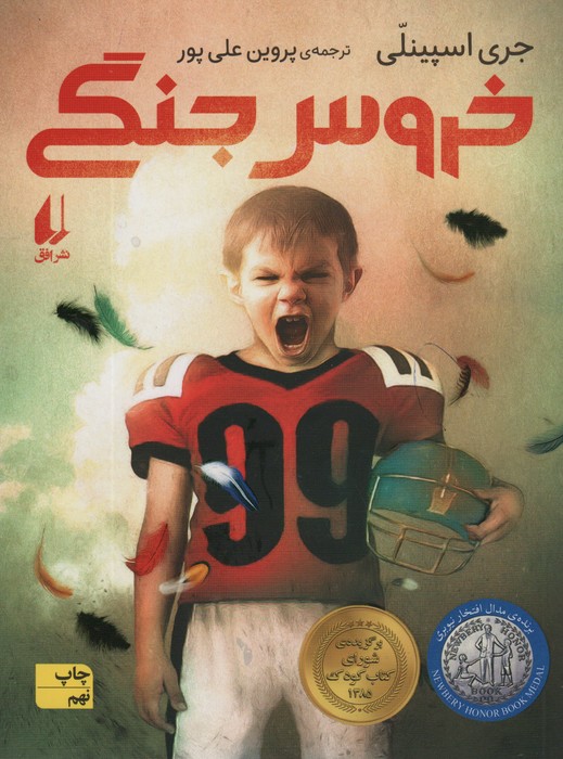 خروس جنگی رمان نوجوان 20