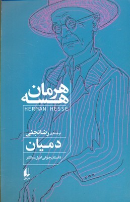 دمیان (افق)