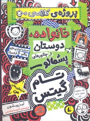 تام گیتس 12 
