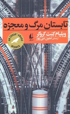 تابستان مرگ و معجزه