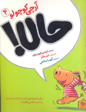 حالا (آرچی کوچولو 4) (تصویرگر تیم وارنز)
