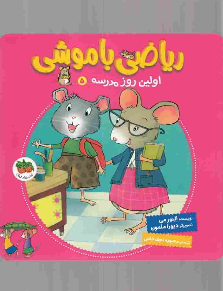 ریاضی با موشی5  اولین  روز مدرسه