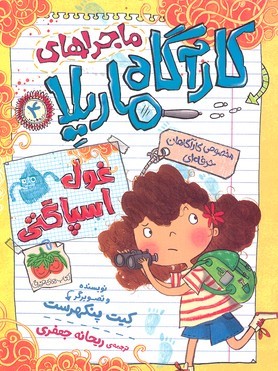 غول اسپاگتی (کارآگاه ماریلا 4)