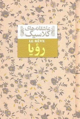 رویا (عاشقانه های کلاسیک 15)