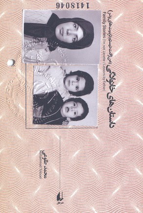 داستان های خانوادگی