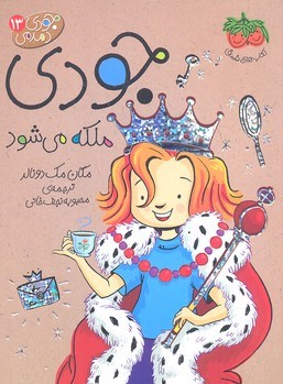 جودی ملکه می شود (جودی دمدمی 13)