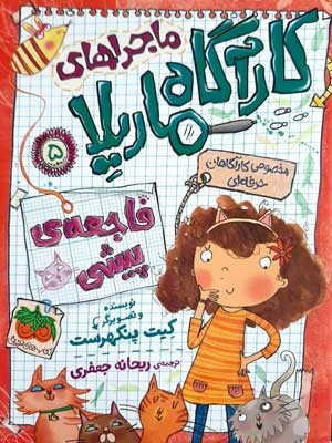 فاجعه پیشی (ماجراهای کارآگاه ماریلا 5)
