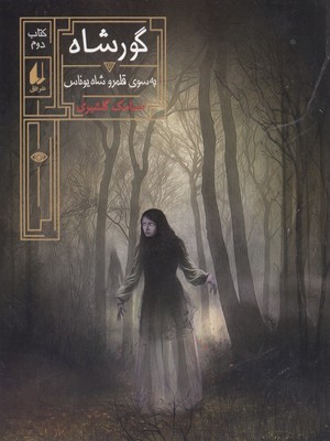 گور شاه 2به سوی قلمرو شاه یوناس