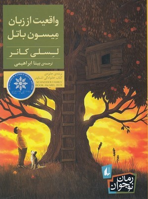 واقعیت از زبان میسون باتل