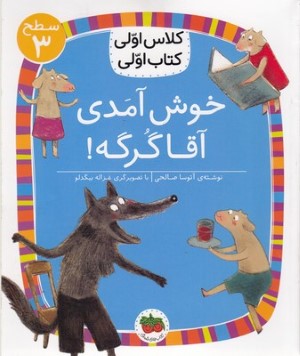 خوش آمدی آقا گرگه (کلاس اولی کتاب اولی 10) (سطح 3) (تصویرگر غزاله بیگدلو)