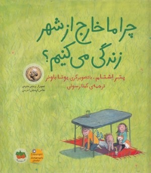 چرا ما خارج از شهر زندگی می کنیم (تصویرگر یوتا باوئر)