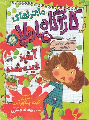 آشپز غیب شده (کارآگاه ماریلا 6)