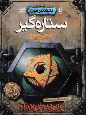 ستاره گیر (تادهانترمون 3)