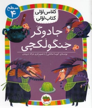 کلاس اولی کتاب اولی 15جادوگر جنگولکچیسطح 4
