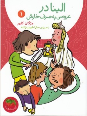 الینا در عروسی به صرف خارش (الینا 1) (تصویرگر سارا طبیب زاده)