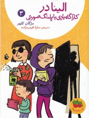 الینا در کارآگاه بازی با پلنگ صورتی (الینا 3) (تصویرگر سارا طبیب زاده)