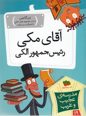 آقای مکی ریس جمهور الکی (مدرسه عجیب و غریب 19) (تصویرگر جیم پایلوت)