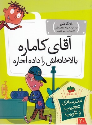 آقای کاماره بالاخانه اش را داده اجاره (مدرسه عجیب و غریب 20) (تصویرگر جیم پایلوت)