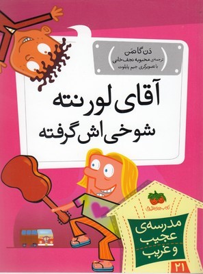 آقای لورنته شوخی اش گرفته (مدرسه عجیب و غریب 21) (تصویرگر جیم پایلوت)