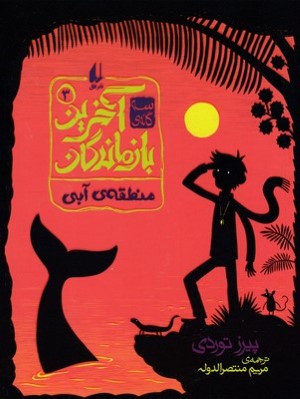 منطقه آبی (سه گانه آخرین بازماندگان 3)
