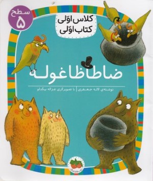 ظاطاظا غوله (کلاس اولی کتاب اولی 19) (سطح 5) (تصویرگر غزاله بیگدلو)