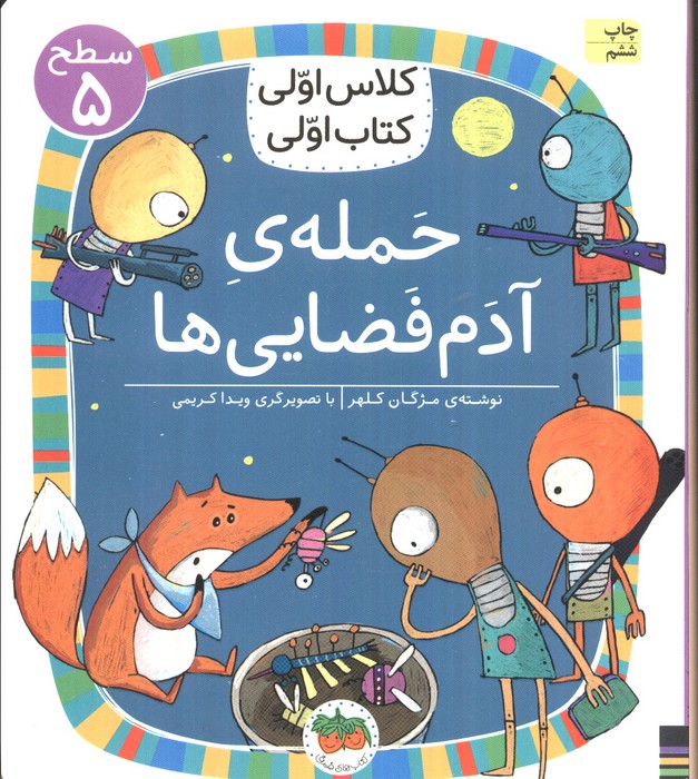 حمله آدم فضایی (کلاس اولی کتاب اولی 20) (سطح 5) (تصویرگر ویدا کریمی)