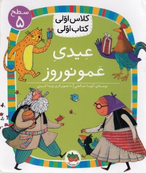 عیدی عمونوروز (کلاس اولی کتاب اولی 18) (سطح 5) (تصویرگر ویدا کریمی)