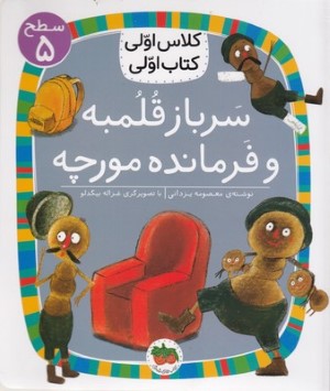 سرباز قلمبه و فرمانده مورچه (کلاس اولی کتاب اولی 17) (سطح 5) (تصویرگر غزاله بیگدلو)