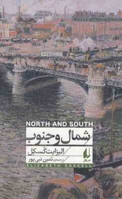 شمال و جنوب