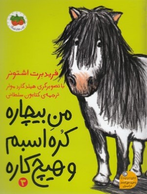 من بیچاره 3کره اسبم وهیچ کاره