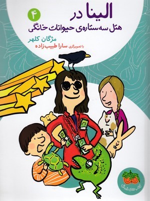 الینا در هتل سه ستاره حیوانات خانگی (الینا 4) (تصویرگر سارا طبیب زاده)