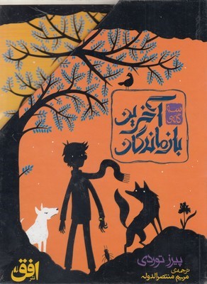 مجموعه سه گانه ی آخرین بازماندگان (3جلدی باقاب)